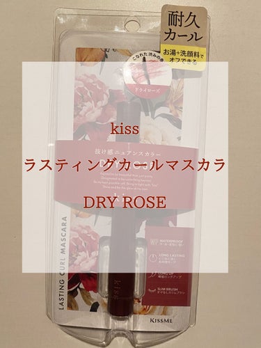 ◯kiss ラスティングカールマスカラ◯

  51. DRY ROSE
  4.5g/ 1430円(税込)

発売当初からずっと気になっていたマスカラを先日入手いたしました。話題になっていたせいか、実