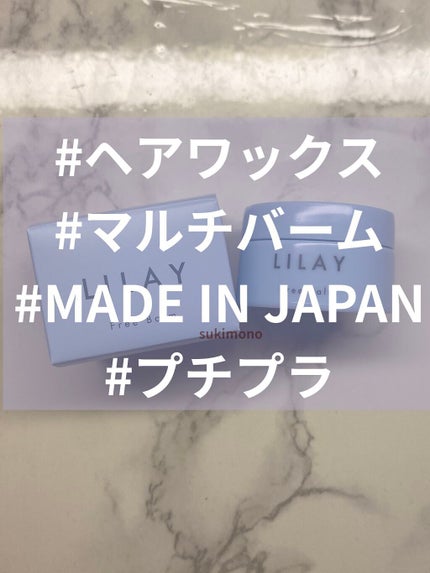 フリーバーム/LILAY/ヘアバームを使ったクチコミ(1枚目)