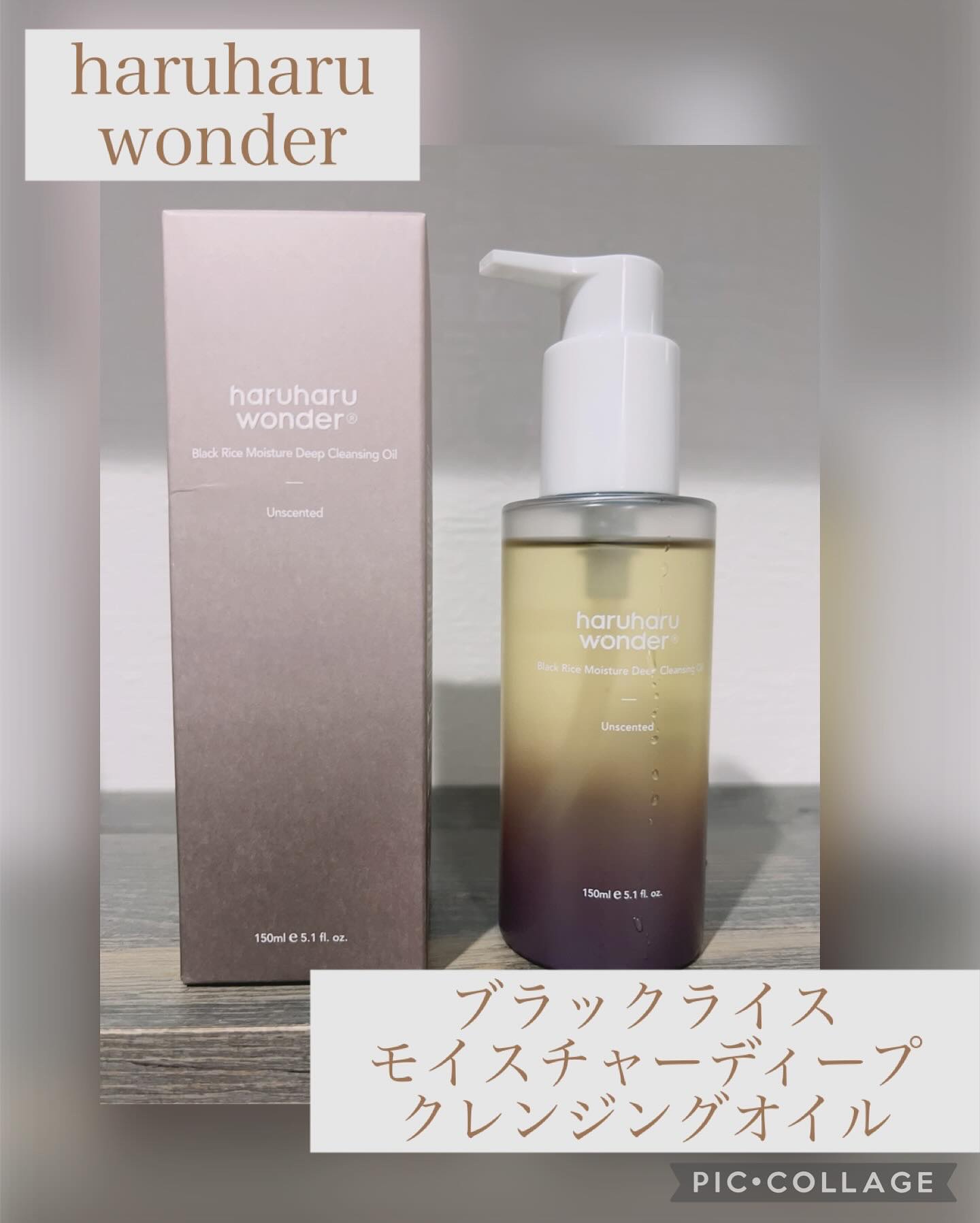 ブラックライス　モイスチャー　ディープクレンジングオイル/haruharu wonder/オイルクレンジングを使ったクチコミ（1枚目）