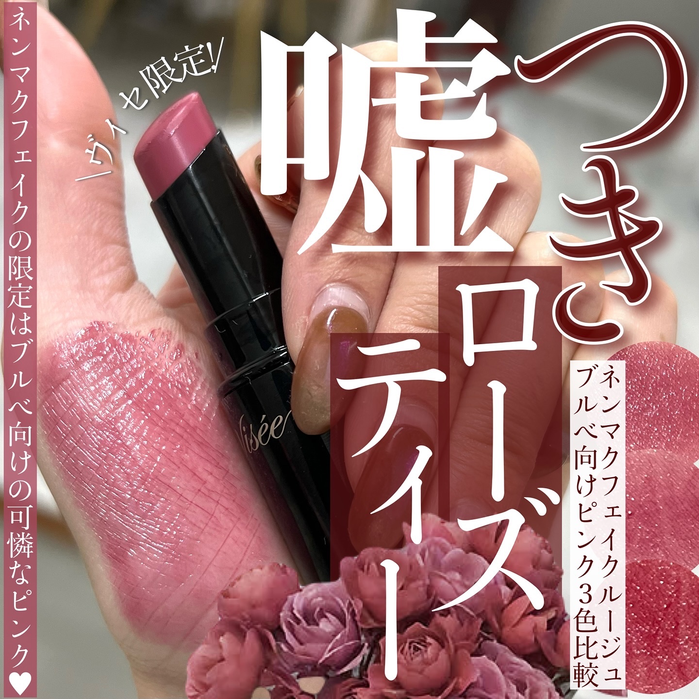 ネンマクフェイク ルージュ RO651 嘘つきローズティー(限定)/Visée/口紅を使ったクチコミ（1枚目）