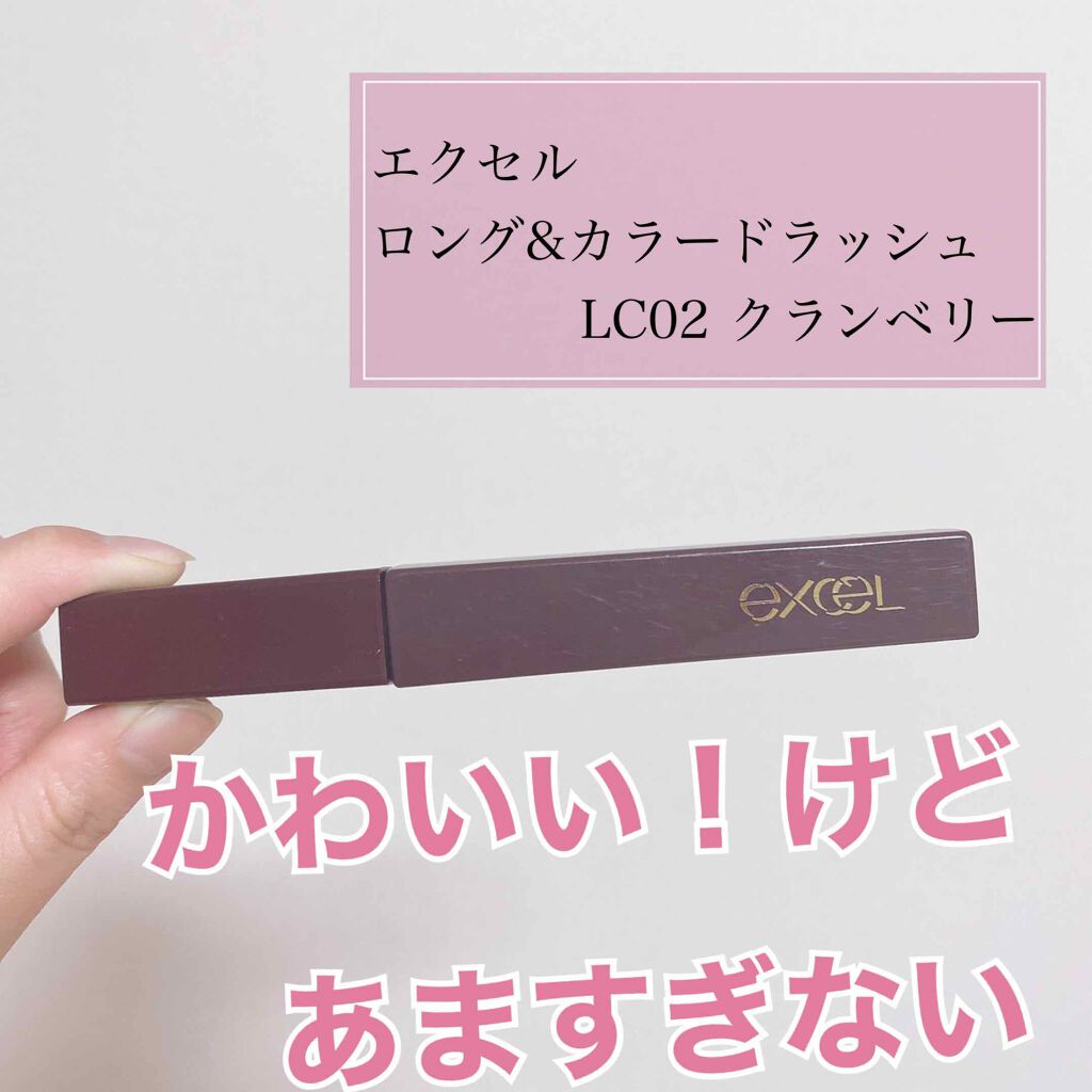 ロング＆カラード ラッシュ LC02 クランベリー/excel/マスカラを使ったクチコミ（1枚目）