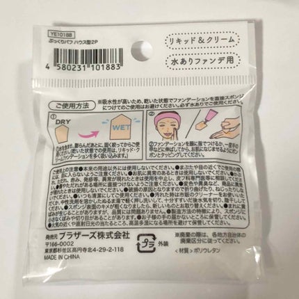 ぷっくりパフ ハウス型2P/セリア/パフ・スポンジを使ったクチコミ(3枚目)