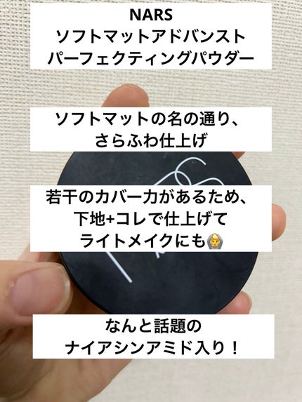 ソフトマット アドバンスト パーフェクティングパウダー/NARS/プレストパウダーを使ったクチコミ(2枚目)