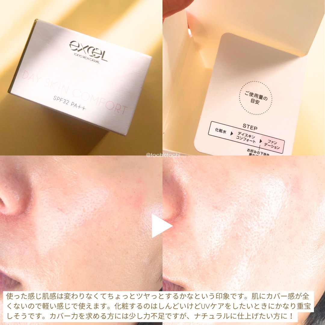 デイスキンコンフォート/excel/フェイスクリームを使ったクチコミ（3枚目）