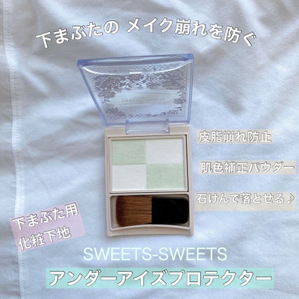 アンダーアイズプロテクター/スウィーツ スウィーツ/化粧下地を使ったクチコミ(1枚目)