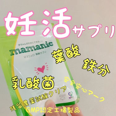 ママニック葉酸サプリ/ママニック/健康サプリメントを使ったクチコミ（1枚目）