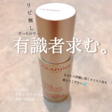 グラン アイ セラム/CLARINS/アイケア・アイクリームを使ったクチコミ（1枚目）