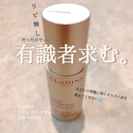 グラン アイ セラム/CLARINS/アイケア・アイクリームを使ったクチコミ(1枚目)