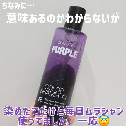 クオルシア カラーシャンプー/クオルシア/市販シャンプーを使ったクチコミ(3枚目)