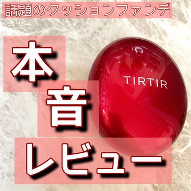 マスク フィット レッド クッション/TIRTIR(ティルティル)/クッションファンデーションを使ったクチコミ（1枚目）