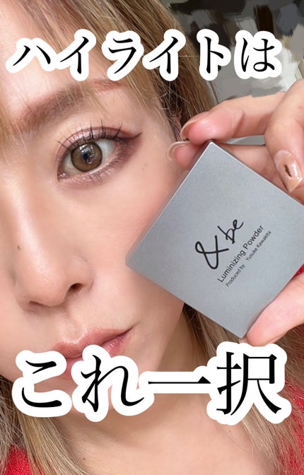 &be ルミナイジングパウダー/&be/パウダーハイライトを使ったクチコミ(1枚目)