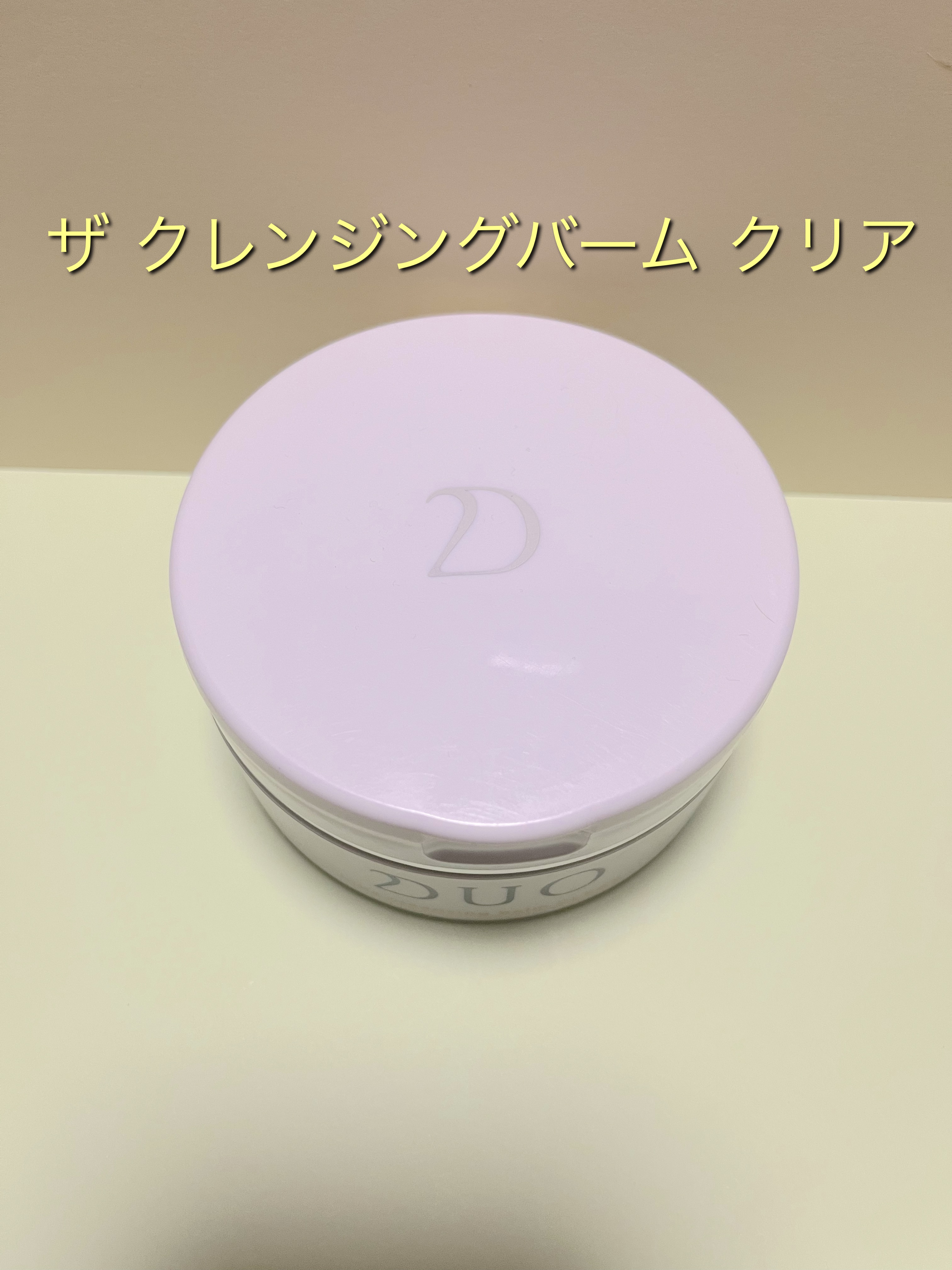 デュオ ザ クレンジングバーム クリア 90g/DUO/クレンジングバームを使ったクチコミ（2枚目）