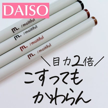 MFL リキッドアイライナー/DAISO/リキッドアイライナーを使ったクチコミ(1枚目)