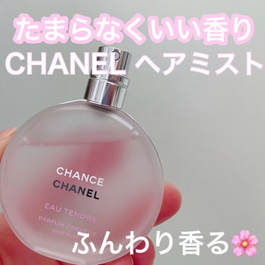 チャンス オー タンドゥル ヘア ミスト/CHANEL/ヘアスプレー・ヘアミストを使ったクチコミ（1枚目）