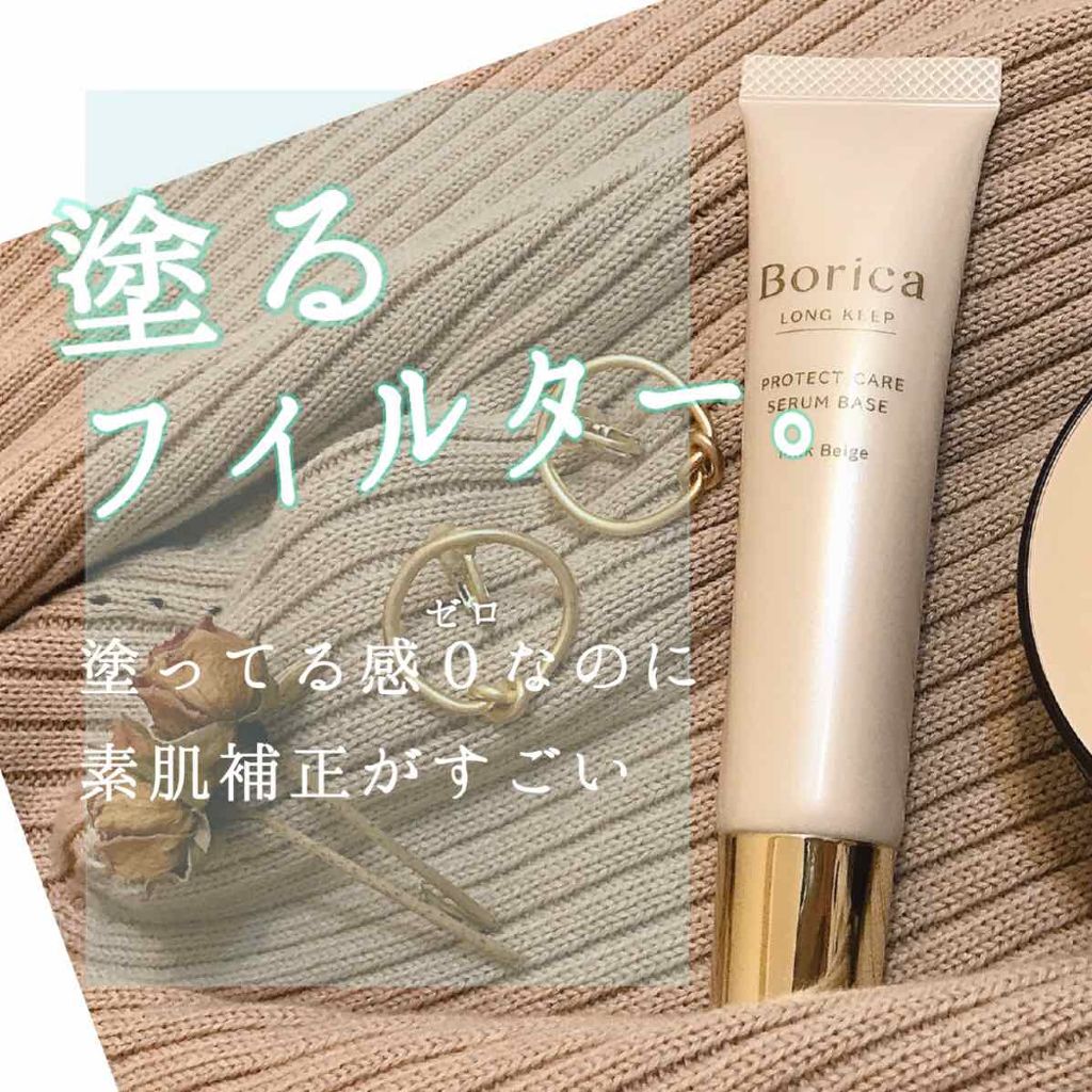 くずれ防止 美容液ケアベース ミルクベージュ SPF30 PA++/Borica/化粧下地を使ったクチコミ(1枚目)