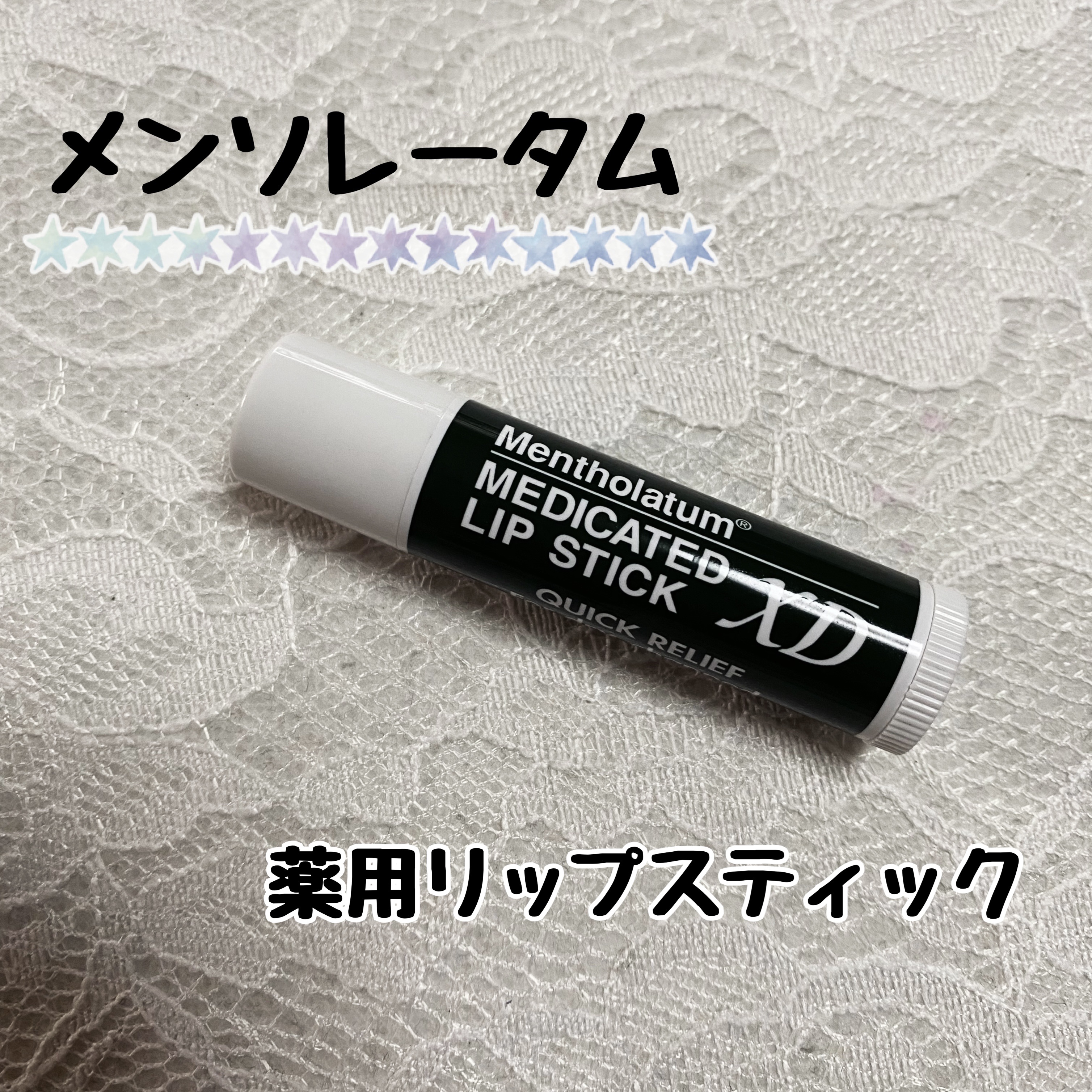 薬用リップスティックXD/メンソレータム/リップクリームを使ったクチコミ（1枚目）