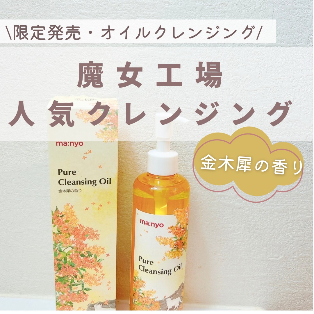 【今回の紹介アイテム】
▶︎魔女工場『ピュア クレンジング オイル』300ml
メガ割＋ショップクーポン→￥2128

【アイテムの特徴】
▶︎99.9%が自然由来で、ホホバオイルなど14種類の植物性オイルを配合。肌に優しい処方です。メイク