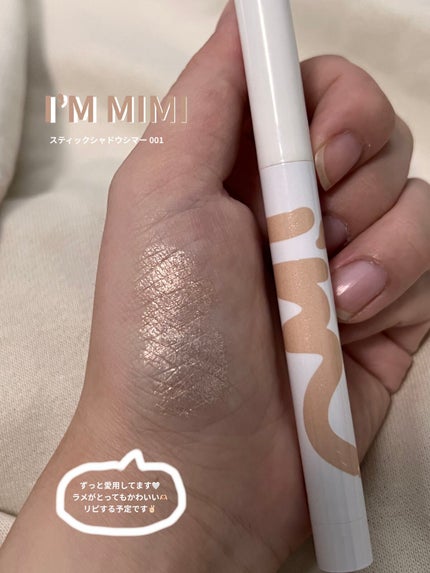 アイムスティックシャドウシマー/i’m meme/スティックアイシャドウを使ったクチコミ(1枚目)
