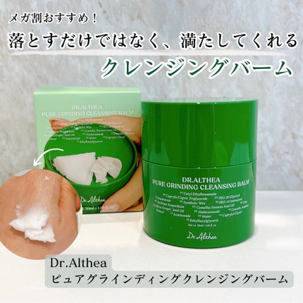 ピュアグラインディングクレンジングバーム/Dr.Althea/クレンジングバームを使ったクチコミ(1枚目)
