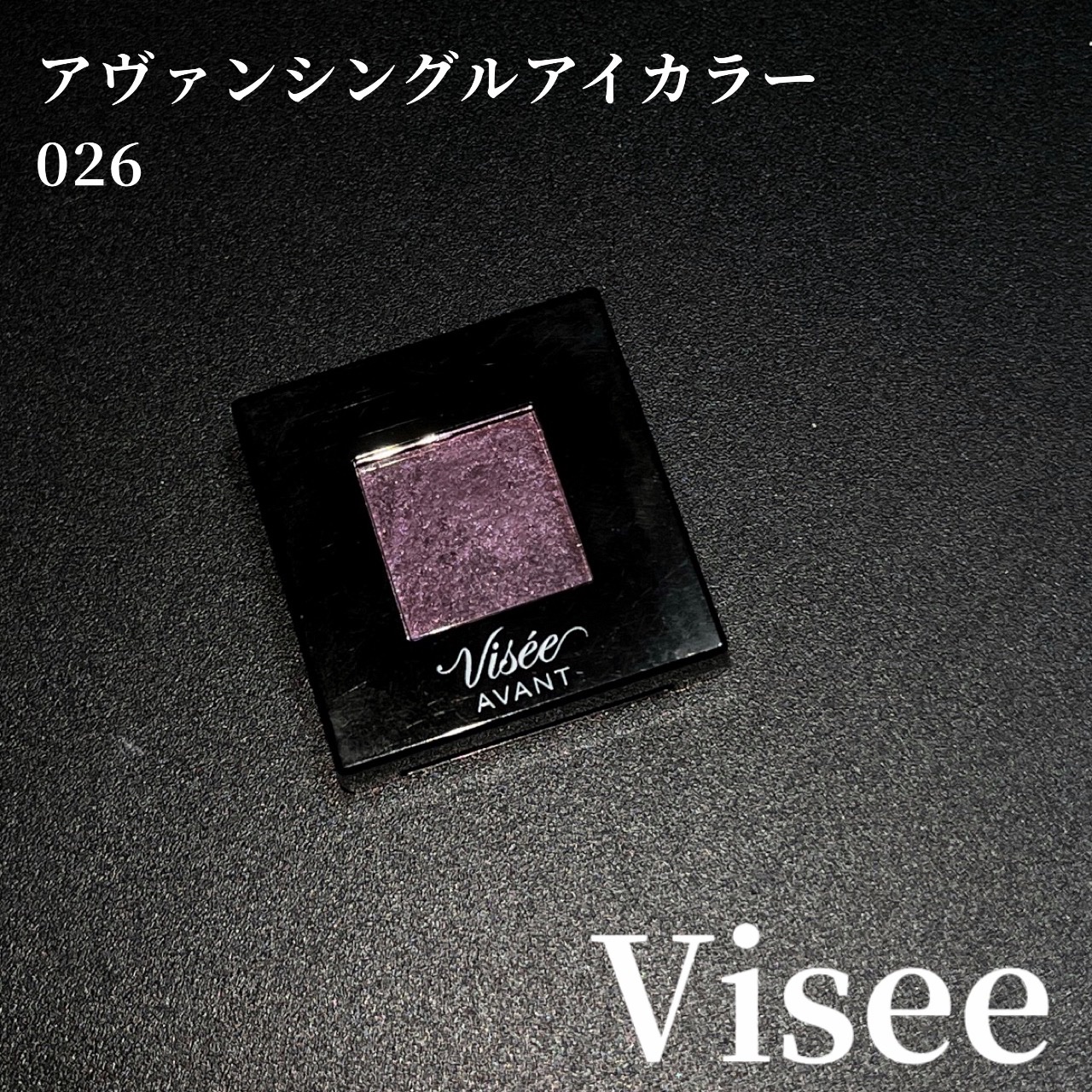 ヴィセ アヴァン シングルアイカラー/Visée/単色アイシャドウを使ったクチコミ（2枚目）