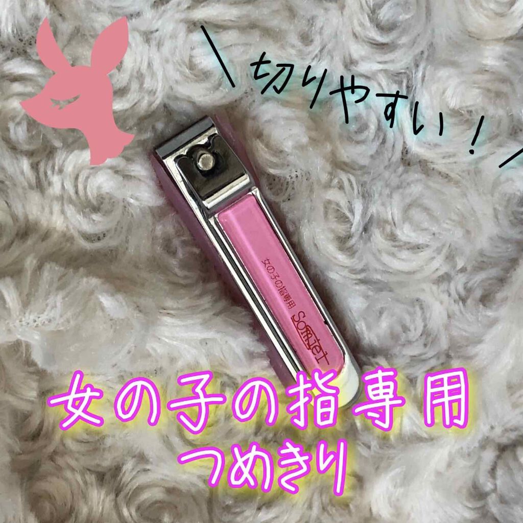 女の子のツメキリ/ソミールプロダクツ/ネイル用品を使ったクチコミ(1枚目)