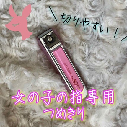 女の子のツメキリ/ソミールプロダクツ/ネイル用品を使ったクチコミ(1枚目)