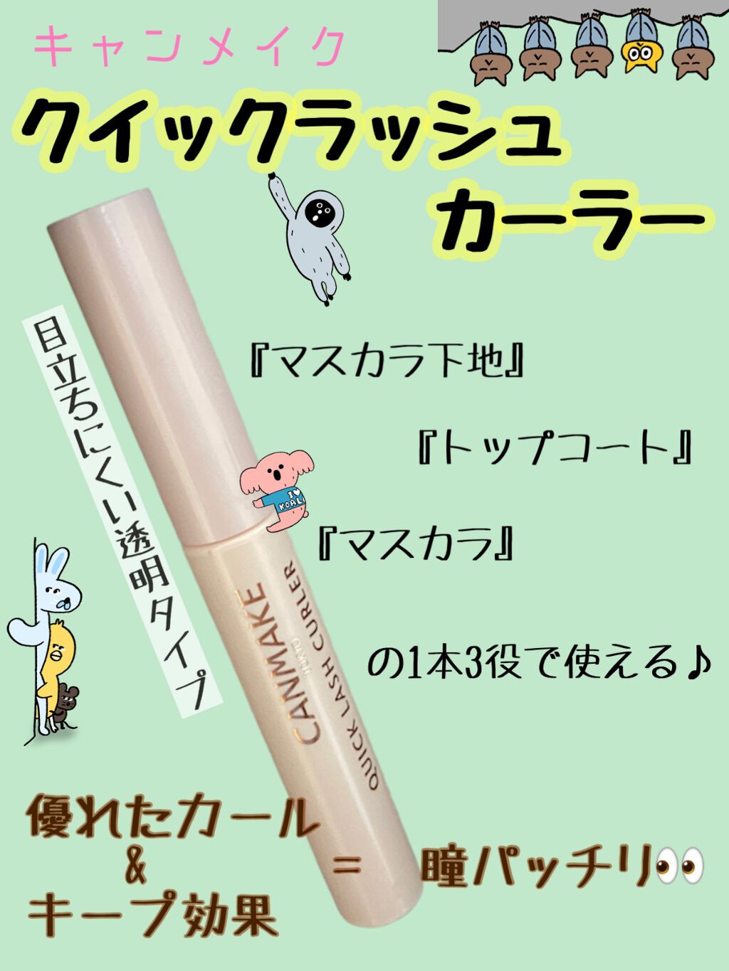 クイックラッシュカーラー/キャンメイク/マスカラ下地を使ったクチコミ(2枚目)