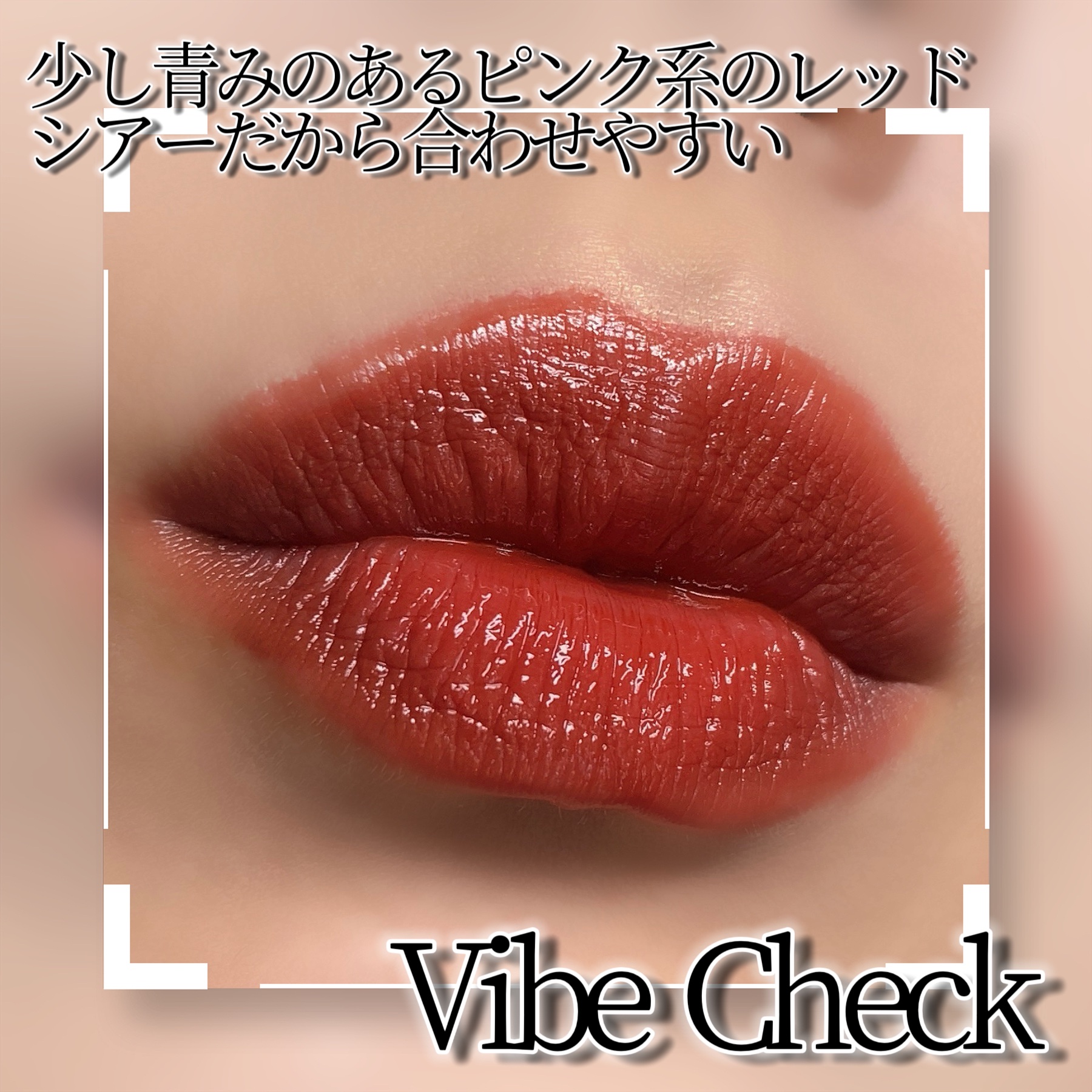 ミラーキス ハイシャイン リップスティック/SHEGLAM/口紅を使ったクチコミ（2枚目）