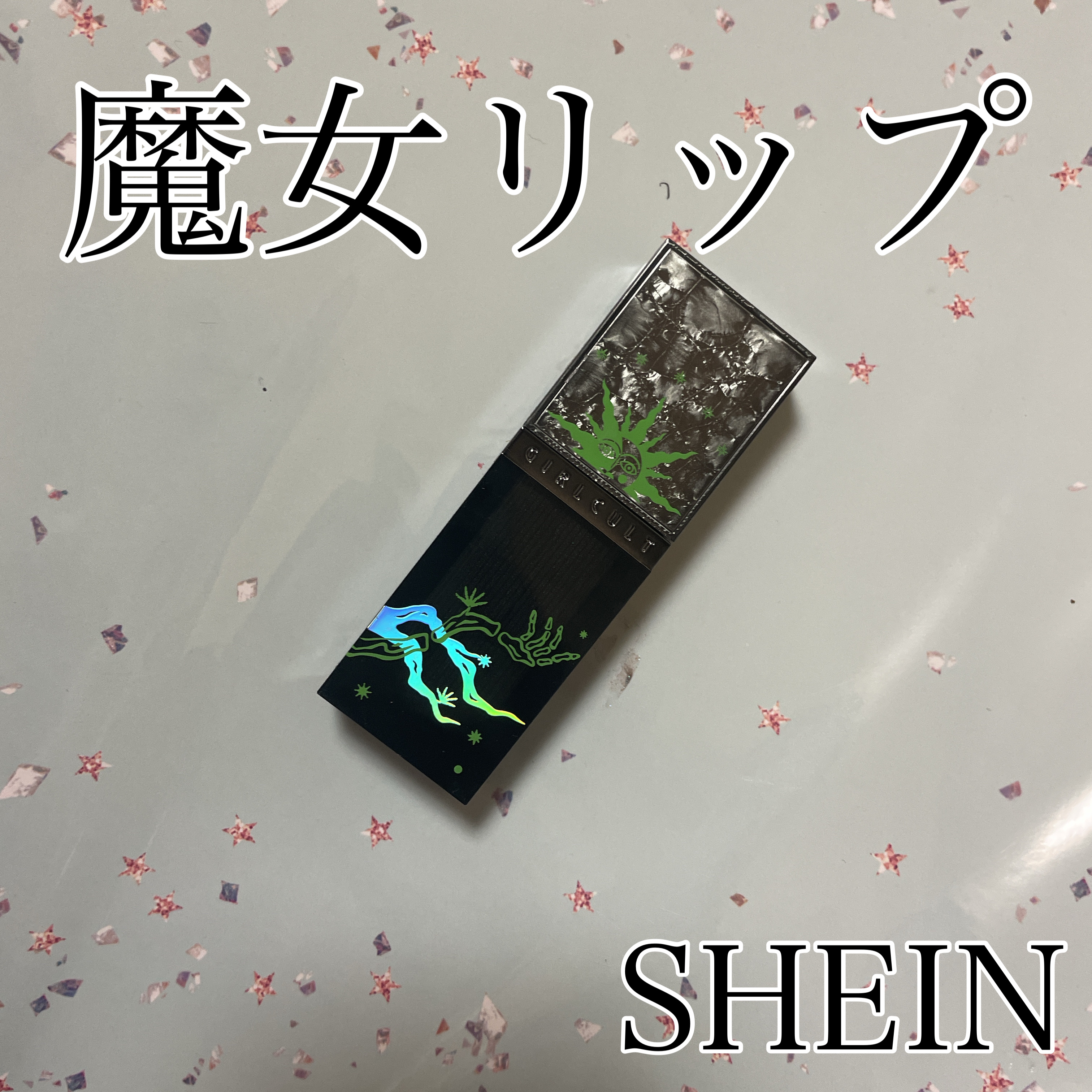 GIRLCULT /SHEIN/リップグロスを使ったクチコミ（1枚目）