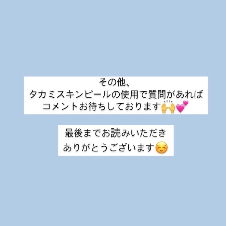 タカミスキンピール/タカミ/ブースター・導入液を使ったクチコミ(8枚目)