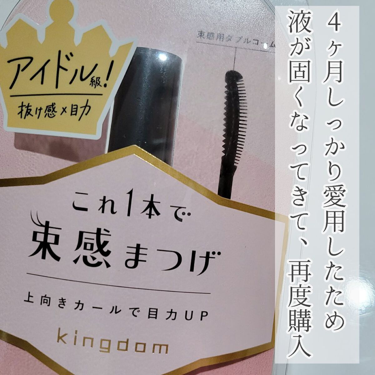 キングダム 束感カールマスカラ/キングダム/マスカラを使ったクチコミ（2枚目）