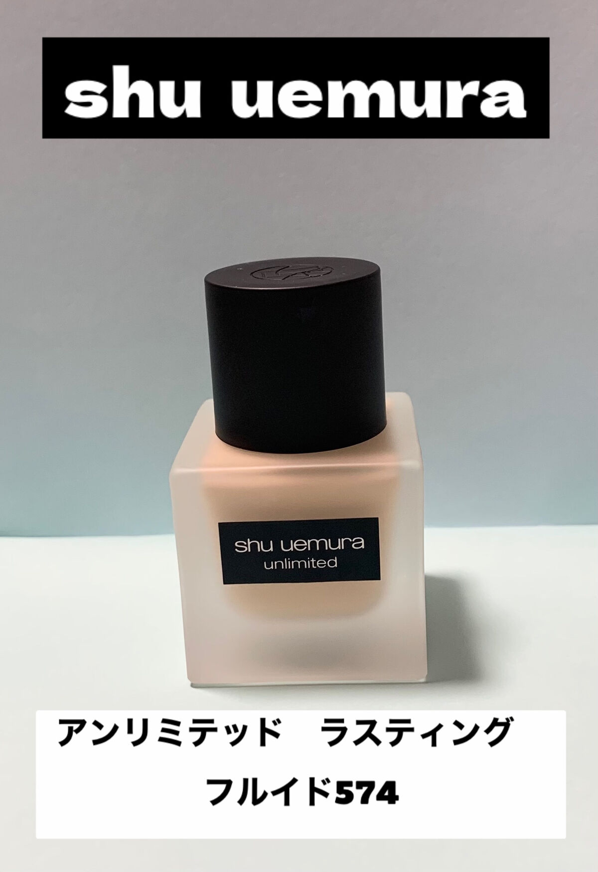 （旧）アンリミテッド ラスティング フルイド/shu uemura/リキッドファンデーションを使ったクチコミ（1枚目）