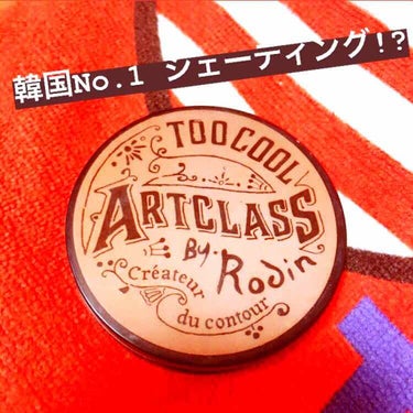 アートクラスバイロダンシェーディング/too cool for school/シェーディングを使ったクチコミ（1枚目）