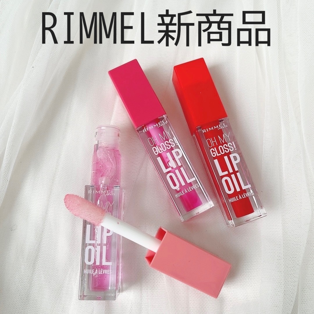 オーマイグロス リップオイル/リンメル ロンドン/リップグロスを使ったクチコミ（1枚目）