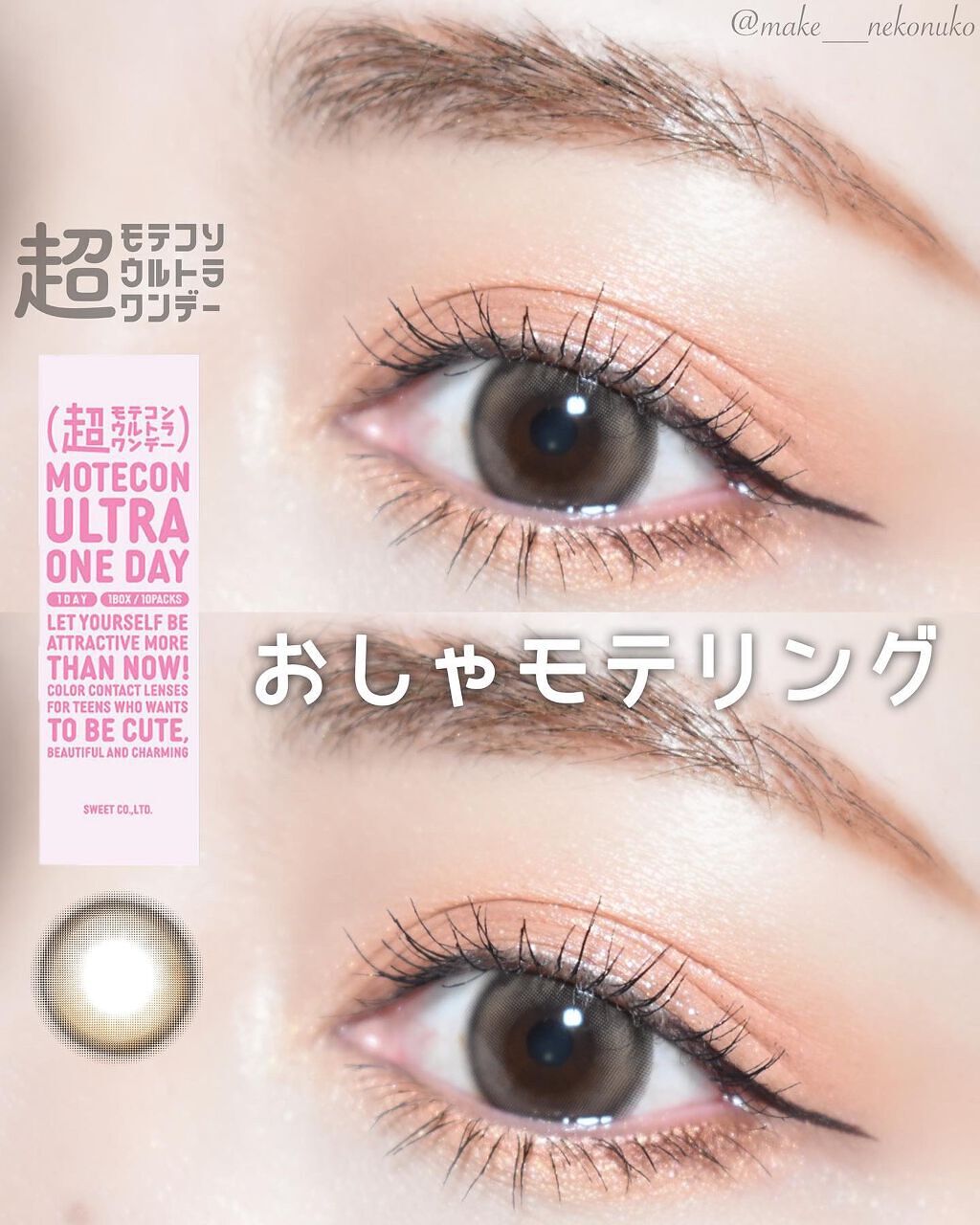 超モテコンウルトラワンデー/モテコン/ワンデー（１DAY）カラコンを使ったクチコミ（1枚目）