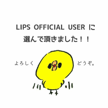 しましま on LIPS 「この度、LIPSOFFICIALUSERに選出して頂きました٩..」(1枚目)