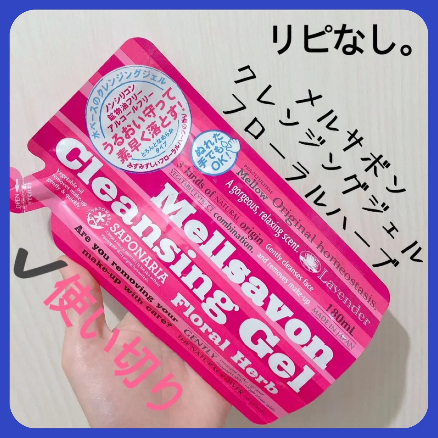 クレンジングジェル フローラルハーブ/Mellsavon/オイルクレンジングを使ったクチコミ(1枚目)