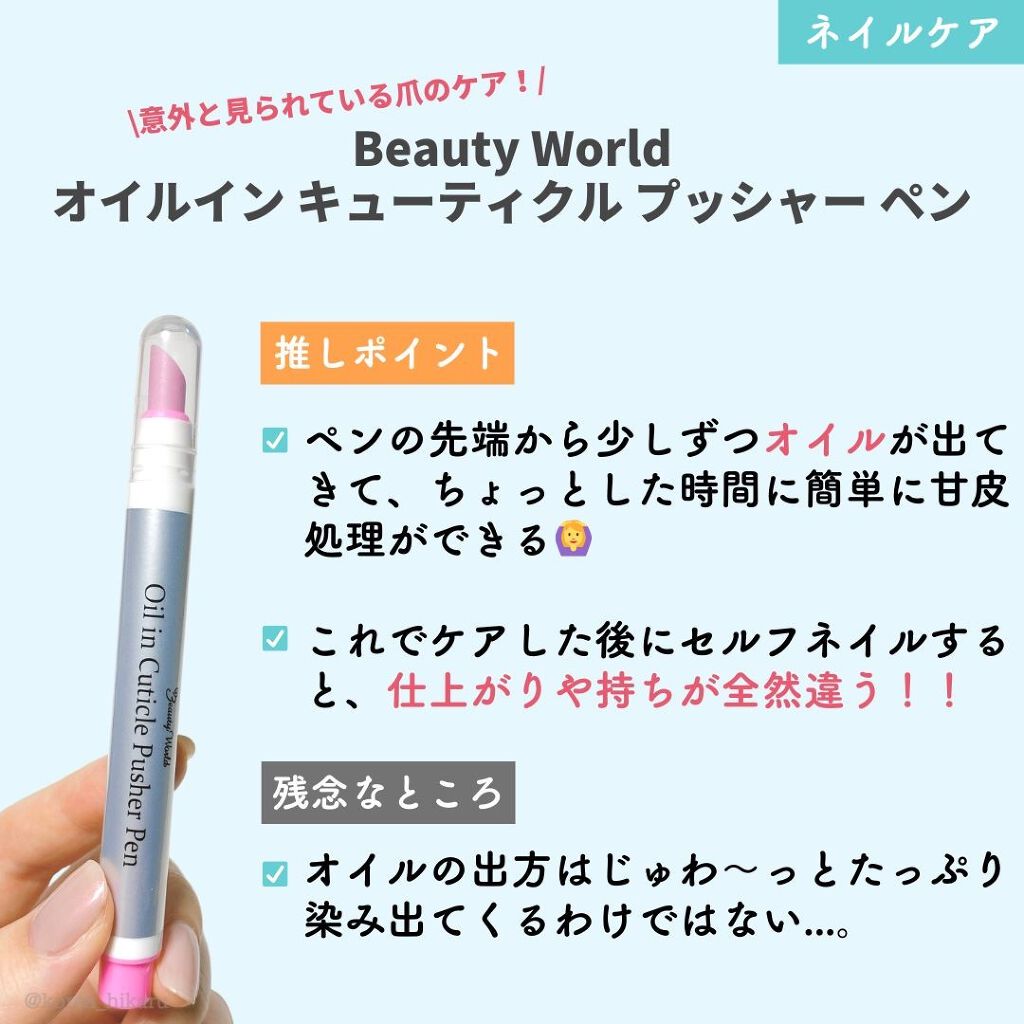 オイルインキューティクルプッシャーペン/ビューティーワールド/ネイル用品を使ったクチコミ(2枚目)
