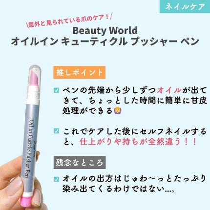 オイルインキューティクルプッシャーペン/ビューティーワールド/ネイル用品を使ったクチコミ(2枚目)