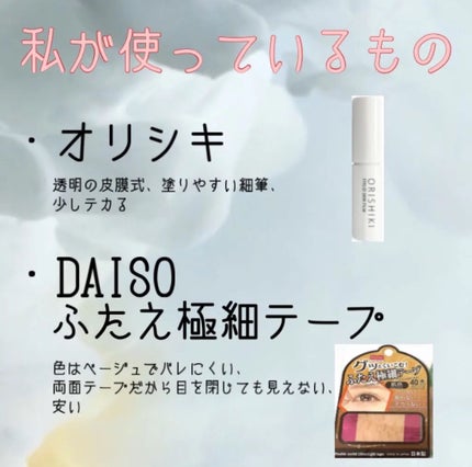アイテープ(絆創膏タイプ、レギュラー、70枚)/DAISO/二重まぶた用アイテムを使ったクチコミ(5枚目)