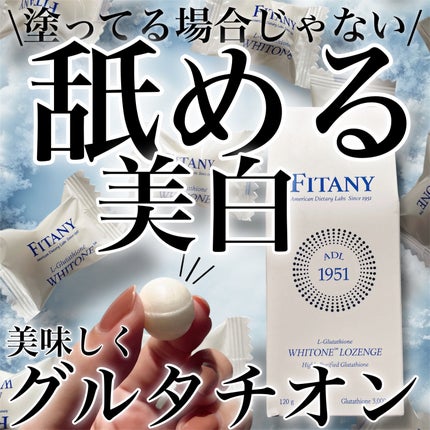ホワイトーンロゼンジ/FINATY/美容サプリメントを使ったクチコミ(1枚目)