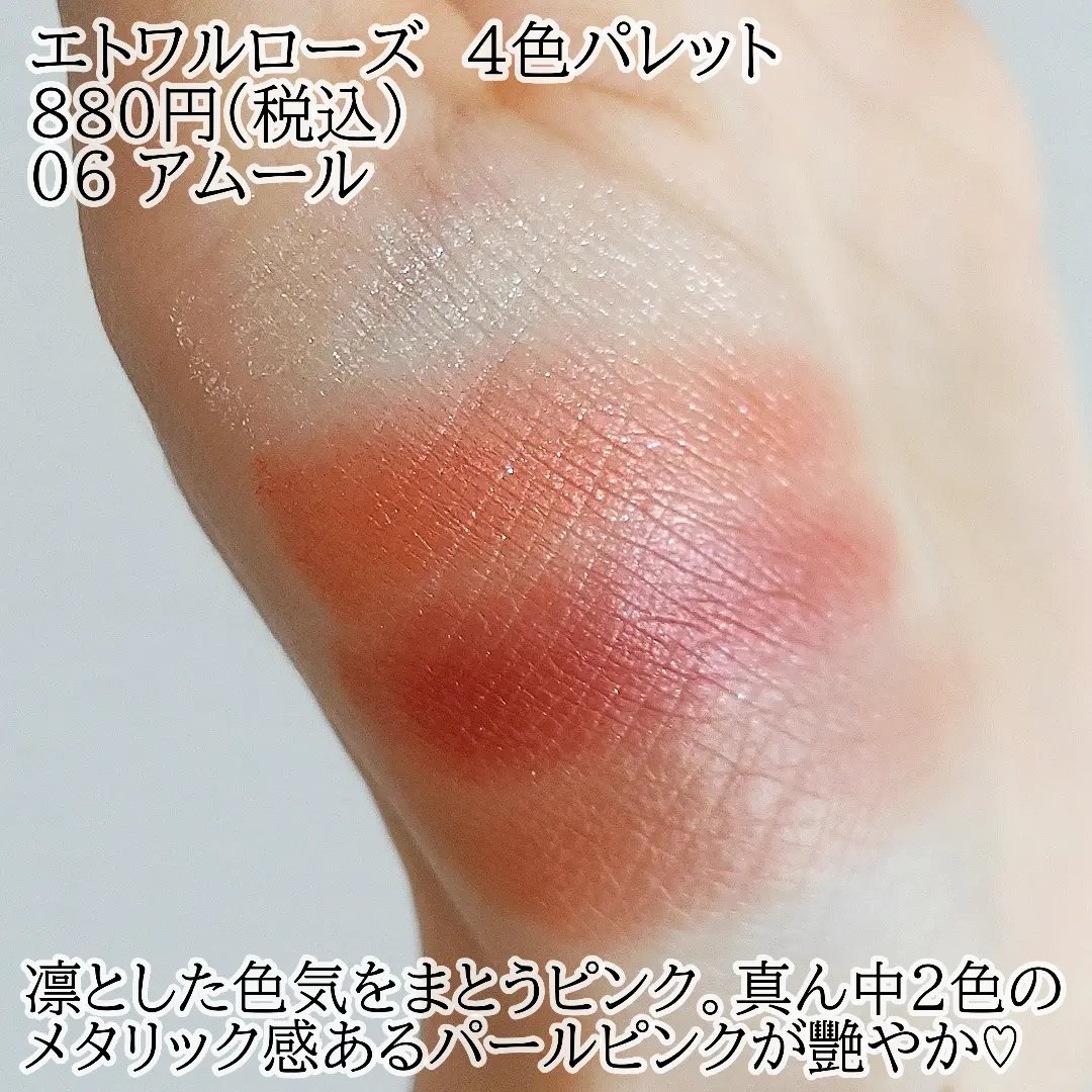 エトワルローズ 4色アイシャドウ 06 アムール/Étoile Rose/アイシャドウパレットを使ったクチコミ（2枚目）