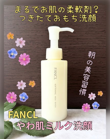 やわ肌ミルク洗顔/ファンケル/その他洗顔料を使ったクチコミ(1枚目)