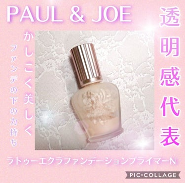 ラトゥー エクラ ファンデーション プライマー N/PAUL & JOE BEAUTE/化粧下地を使ったクチコミ（1枚目）