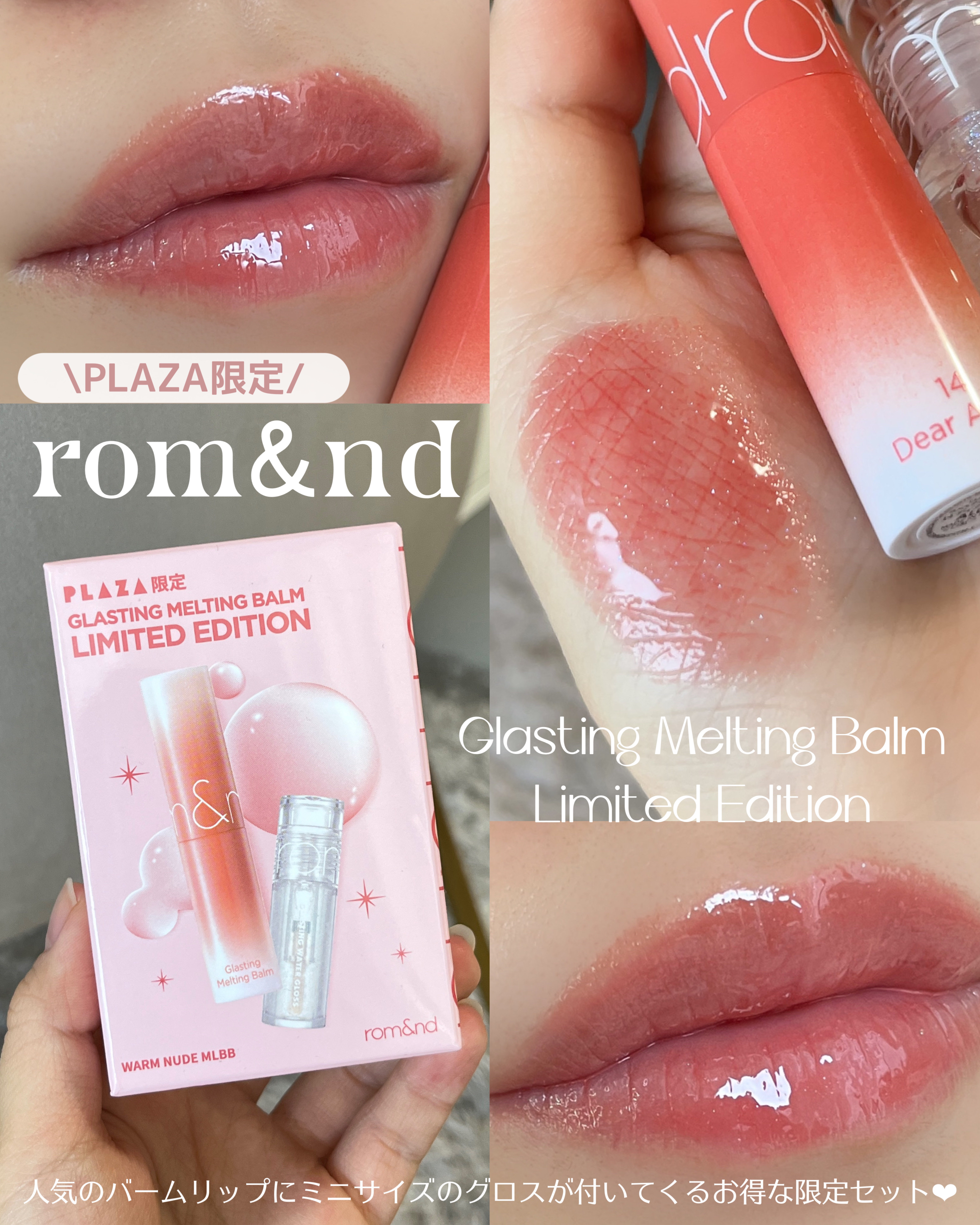 グラスティングメルティングバーム リミテッドエディション/rom&nd/メイクアップキットを使ったクチコミ（1枚目）