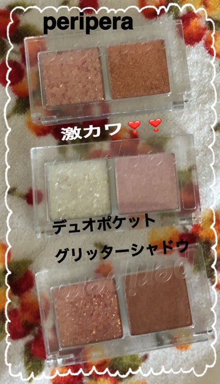 デュオ ポケット グリッター シャドウ/PERIPERA/アイシャドウパレットを使ったクチコミ(1枚目)