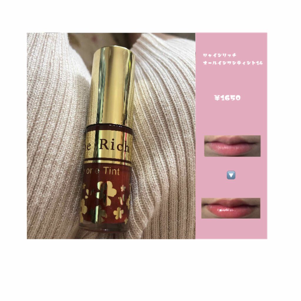 オールインワンティント/シャインリッチ/リップティントを使ったクチコミ（1枚目）