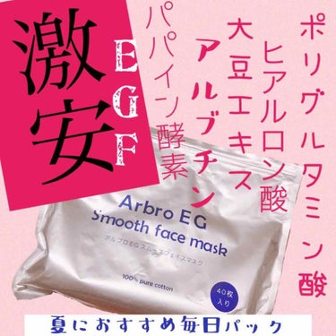 こちらのパックは色白ツルツル肌の妹から貰いました( ´ ▽ ` )♡聞くところによると、40枚入り¥600ほどの激安らしい！配合成分なかなかいいのにこのコスパ！！


◆アルブロEG  スムースフェイス