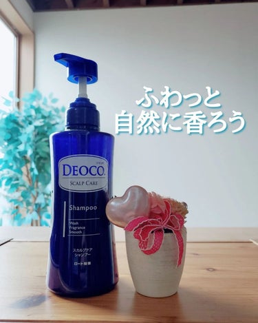 DEOCO(デオコ) デオコ スカルプケアシャンプー/コンディショナーのクチコミ「香水つけてないのに
「なんかいい匂いする」⁡
⁡って⁡人いるよね🤭

それは”ラクトン成分”か.....」（1枚目）