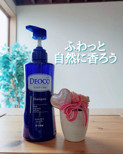 デオコ スカルプケアシャンプー/コンディショナー/DEOCO(デオコ)/市販シャンプーを使ったクチコミ(1枚目)